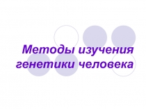 Методы изучения генетики человека