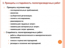 Принципы изучения недр:
последовательных приближений;
аналогии;
выборочной