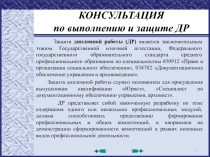 КОНСУЛЬТАЦИЯ по выполнению и защите ДР