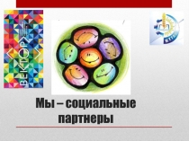 Мы – социальные партнеры