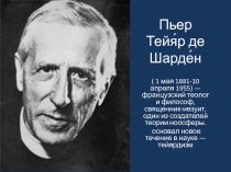 Пьер Тейя́р де Шарде́н