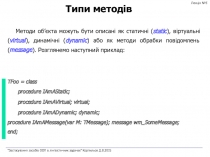 Типи методів
