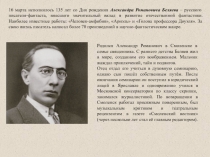 16 марта исполнилось 135 лет со Дня рождения Александра Романовича Беляева –