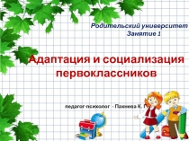 Родительский университет Занятие 1 Адаптация и социализация первоклассников