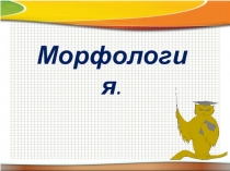 Морфология