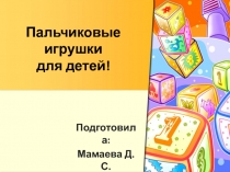 Пальчиковые игрушки для детей!