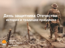 День защитника Отечества:
история и традиции праздника
Школа талантливого