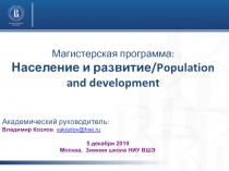 Магистерская программа : Население и развитие/ Population and development