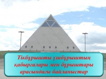 Тікбұрышты үшбұрыштың қабырғалары мен бұрыштары арасындағы байланыстар