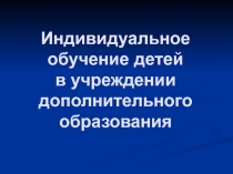 Индивидуальное обучение детей в учреждении дополнительного образования