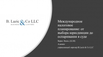 Международное налоговое планирование: от выбора юрисдикции до оспаривания в суде