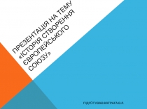 Презентація на тему Історія створення Європейського Союзу