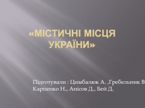 містичні місця України