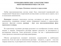 ТЕРМОДИНАМИ ЧЕСКИЕ ХАРАКТЕРИСТИКИ МНОГОКОМПОНЕНТНЫХ СИСТЕМ
Растворы. Основные