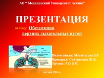 АО “ Медицинский Университет Астана” ПРЕЗЕНТАЦИЯ
на тему : Обструкция
верхних