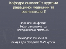 Кафедра онкології з курсами радіаційної медицини та реаніматології