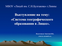 МБОУ Лицей им. С.Н.Булгакова г.Ливны