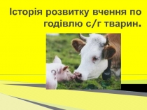 Історія розвитку вчення по годівлю с/г тварин