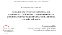 Кафедра методики обучения английскому языку и деловой коммуникации
Плотникова