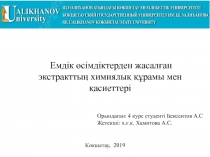 Емдік өсімдіктерден жасалған экстракттың химиялық құрамы мен қасиеттері