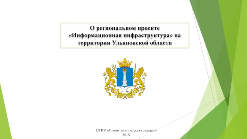 Гражданин 2019. Региональный проект информационная инфраструктура. Обложка региональные проекты.