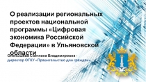 О реализации региональных проектов национальной программы Цифровая экономика