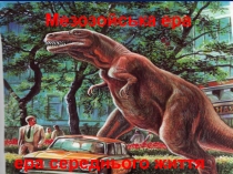 Мезоз о йська ера