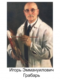 Игорь Эммануилович Грабарь