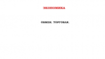экономика
Обмен. Торговля