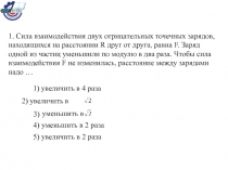 1. Сила взаимодействия двух отрицательных точечных зарядов, находящихся на