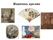 Живопись хуа-няо