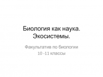 Биология как наука. Экосистемы