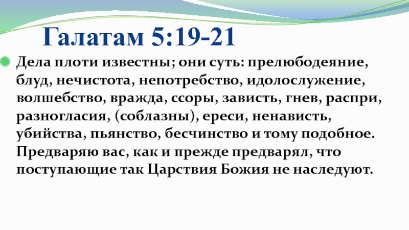 Они суть. Дела плоти известны они суть. Дела плоти и дела духа Библия. Дела плоти известны они суть прелюбодеяние Блуд нечистота. Дела плоти известны Библия.