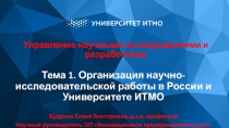 Управление научными исследованиями и разработками