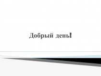 Добрый день!