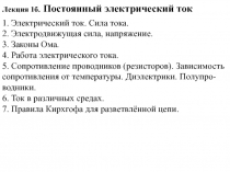 Лекция 1б. Постоянный электрический ток