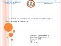 Тақырыбы:Ми инфекциялары мен ісіктері кезіндегі психикалық бұзылыстар