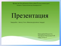 Презентация
Қазақстан Республикасы Білім және Ғылым министрлігі
Алматы