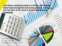 СИСТЕМА НАЦИОНАЛЬНЫХ СЧЕТОВ. ОСНОВНЫЕ МАКРОЭКОНОМИЧЕСКИЕ ПОКАЗАТЕЛИ, МЕТОДЫ ИХ