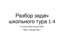 Разбор задач школьного тура 1-4