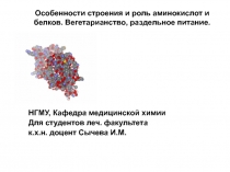 Особенности строения и роль аминокислот и белков. Вегетарианство, раздельное