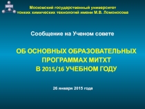 Московский государственный университет тонких химических технологий имени М.В