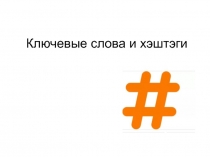 Ключевые слова и хэштэги