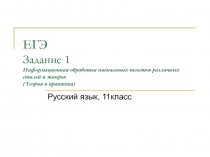 ЕГЭ Задание 1 Информационная обработка письменных текстов различных стилей и
