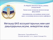 Әл-Фараби атындағы Қазақ ұлттық университеті
Химия және химиялық технологиялар