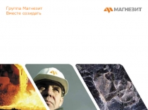 Группа Магнезит Вместе созидать