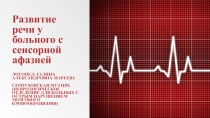 Развитие речи у больного с сенсорной афазией
