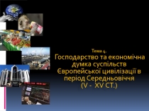 Тема 4.
Господарство та економічна думка суспільств Європейської цивілізації в