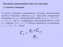 Измерение концентрации вещества в растворе
1. методом стандартов
В методе