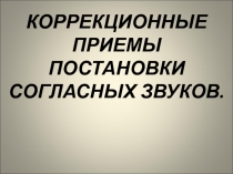 КОРРЕКЦИОННЫЕ ПРИЕМЫ ПОСТАНОВКИ СОГЛАСНЫХ ЗВУКОВ